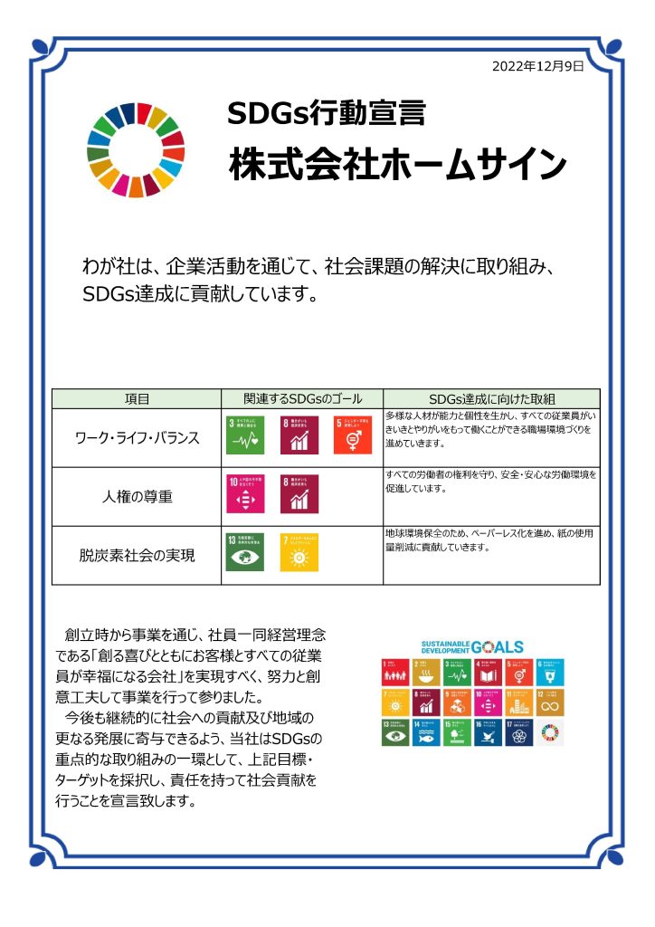 SDGs 行動宣言
わが社は、企業活動を通じて、社会課題の解決に取り組み、SDGs達成に貢献しています。