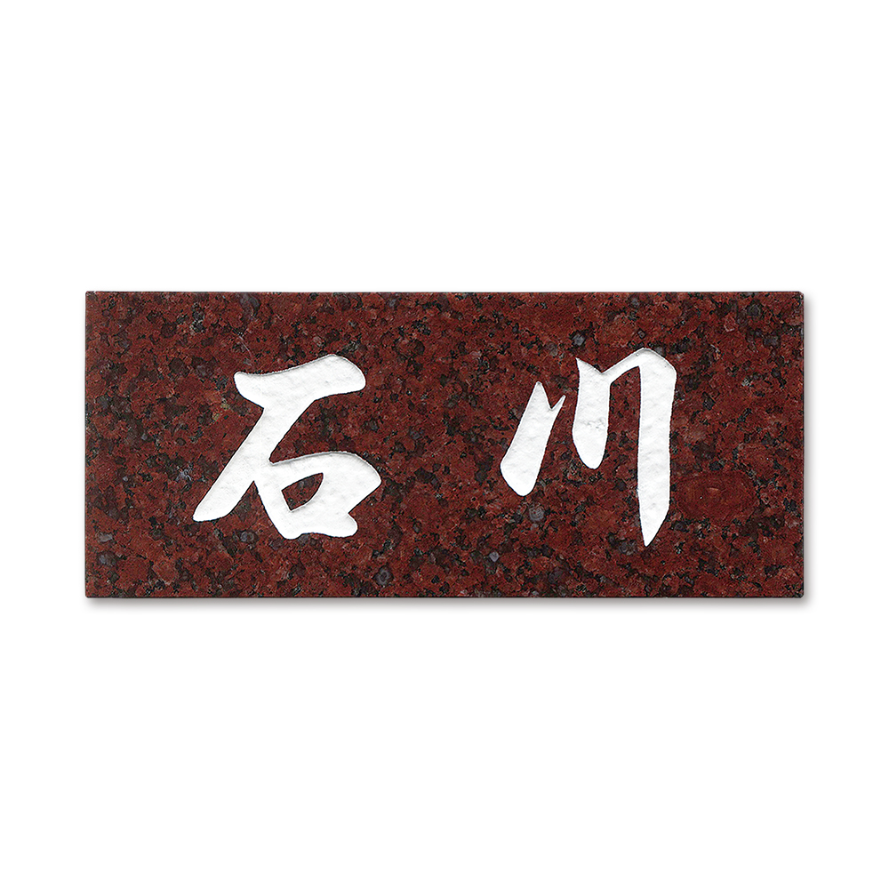 表札 BDN-7 石材 赤みかげ