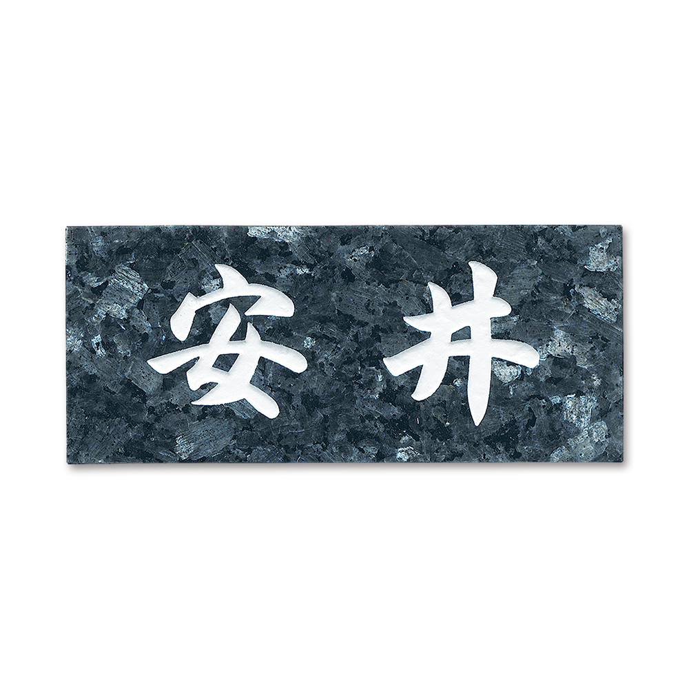 表札 BDN-15 石材 ブルーパール