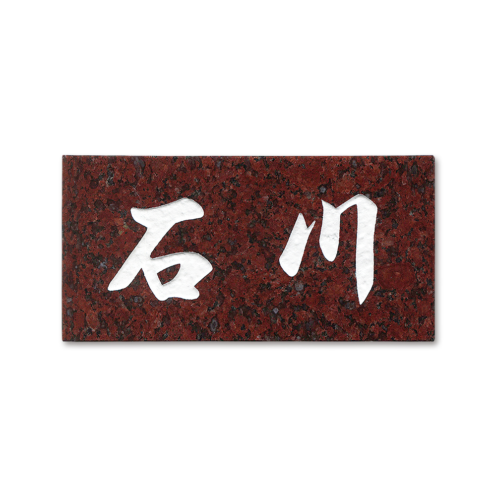 表札 DN-7 石材 赤みかげ