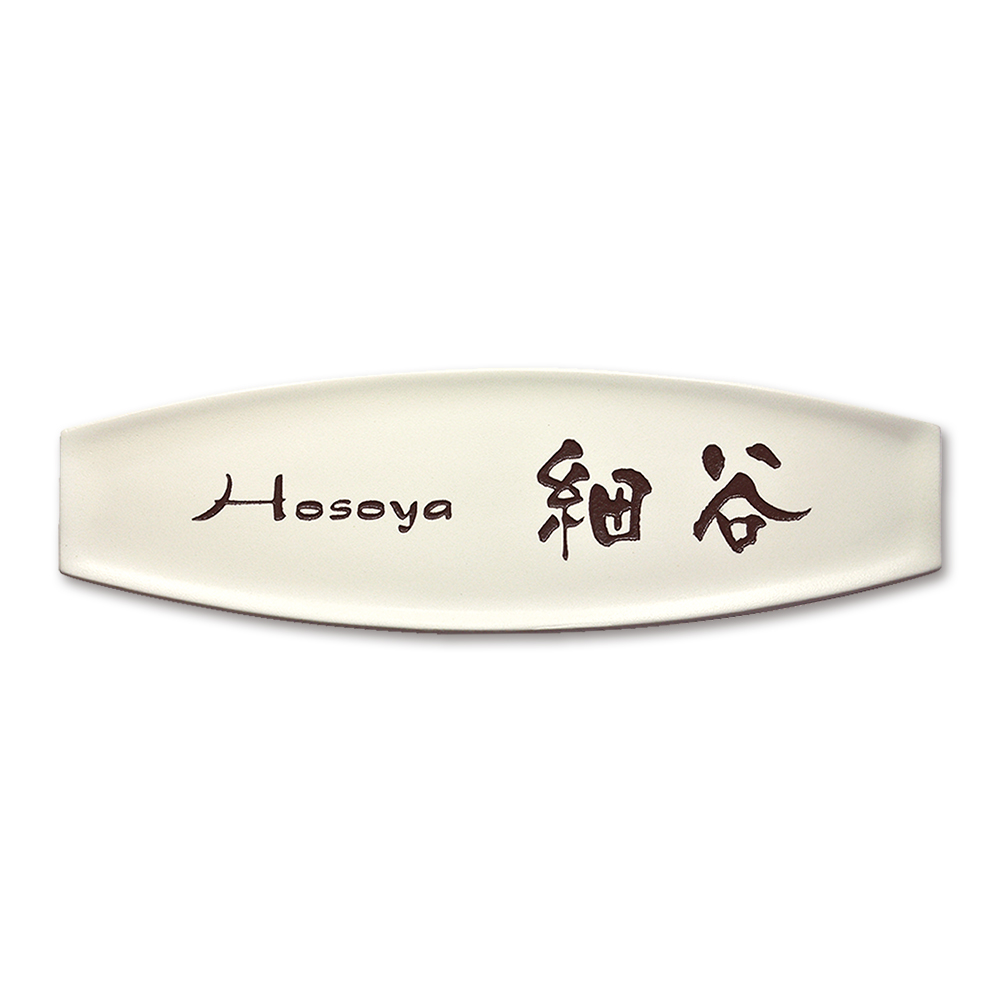 表札 assiette-02 陶板 戸建