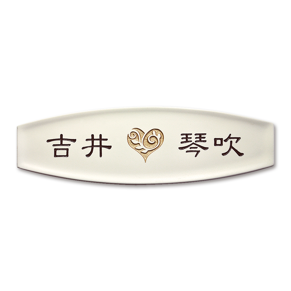表札 assiette-06 陶板 戸建