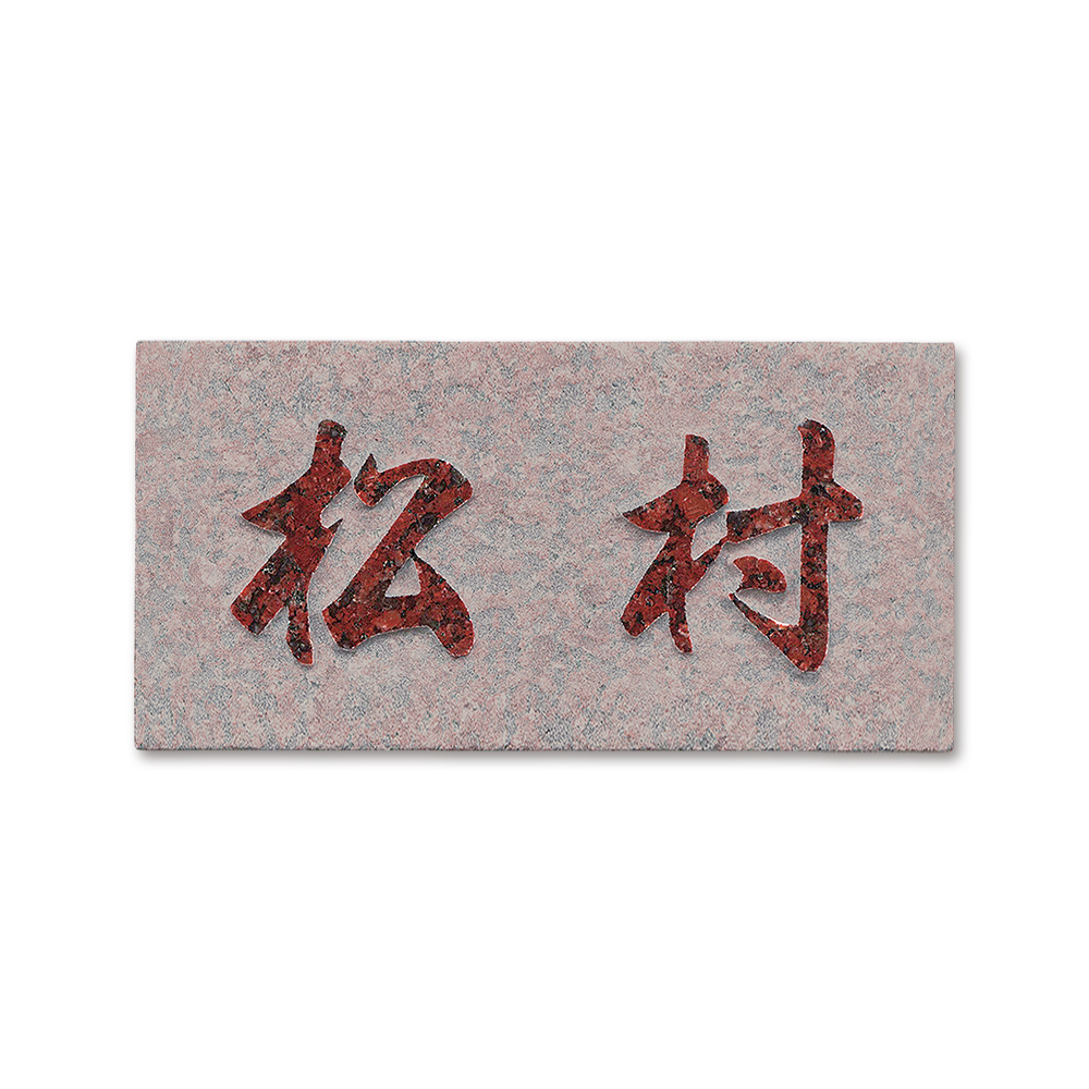 表札 DNU-7 石材 赤みかげ