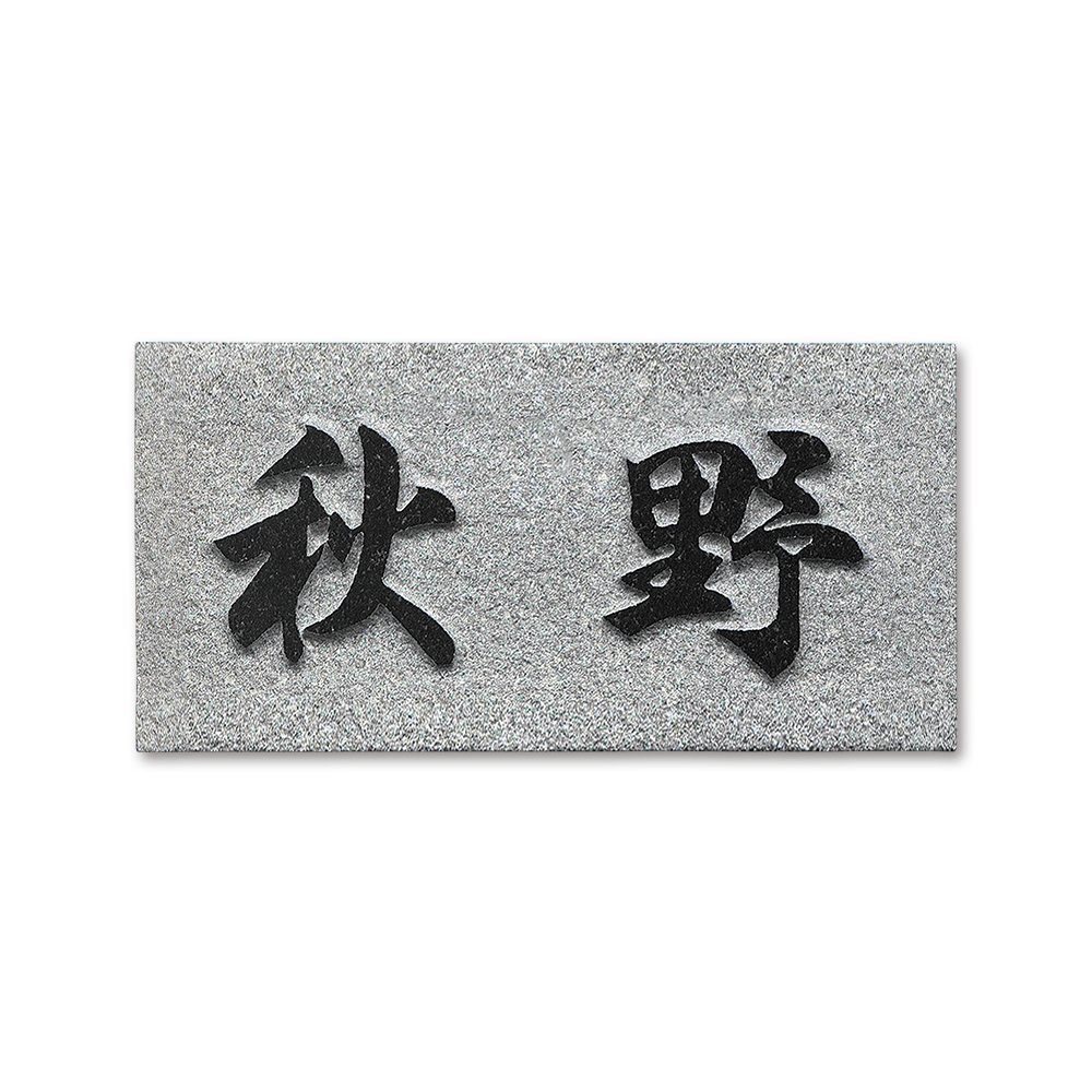 表札 DNU-8 石材 黒みかげ