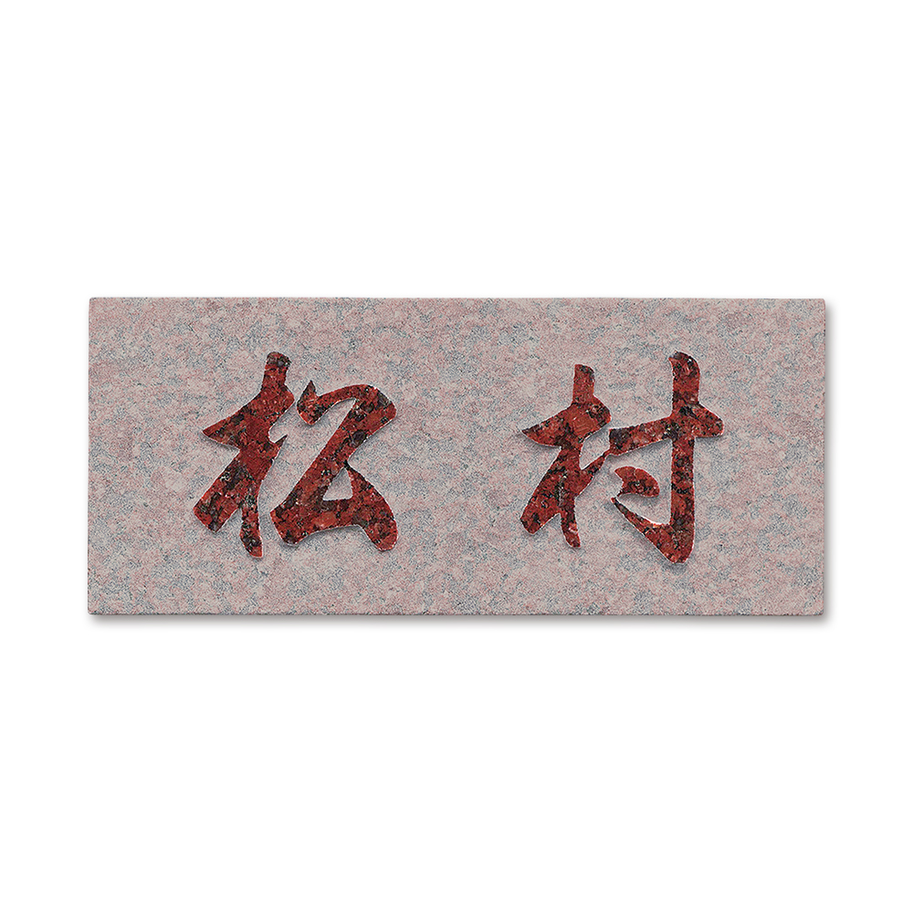 表札 BDNU-7 石材 赤みかげ