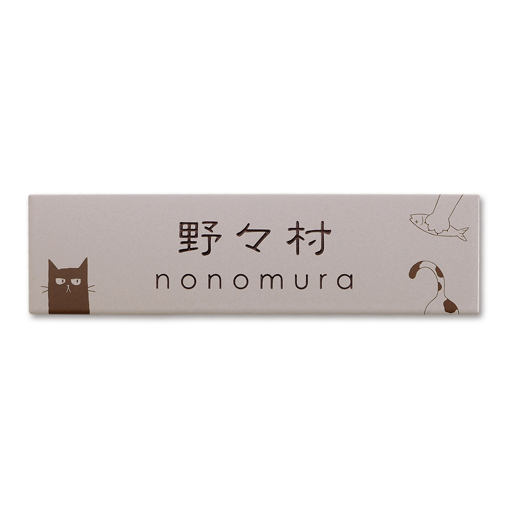 表札タイル猫ale-PGN-04