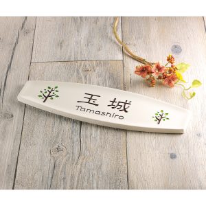 表札 assiette 陶板 戸建