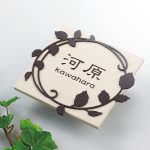 表札 アベニューBE タイル 戸建