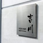 表札 ARCA ステンレス 箱曲げ
