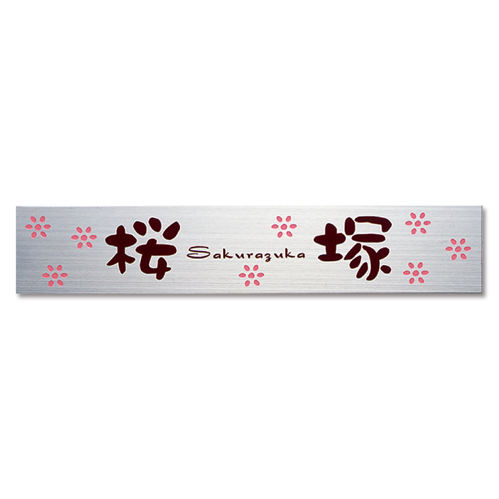 表札 MPC ステンレス フリーサイズ 桜