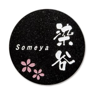 表札 maru まある 御影石