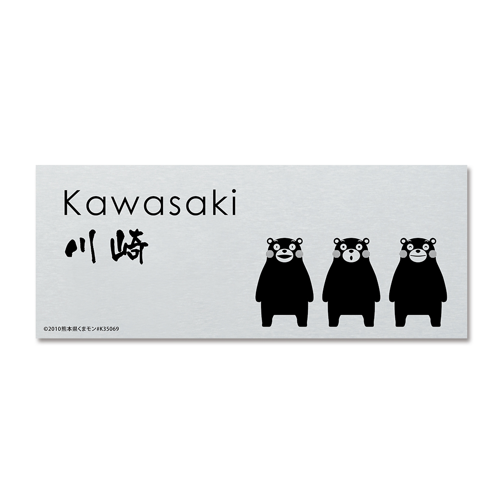 表札 くまモン KU-P03 プレート