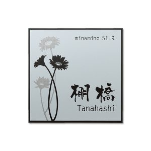 表札 HALN かんたんリフォーム