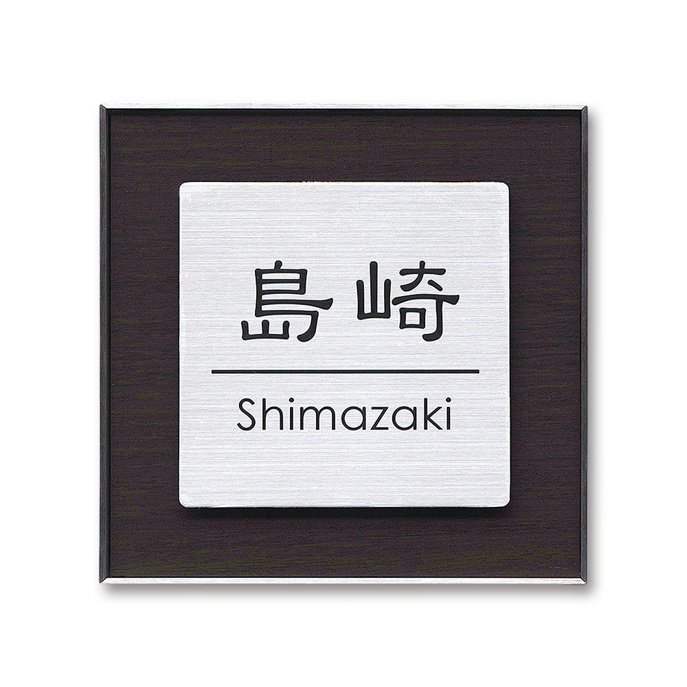 表札 tremole トレモロ 木目調 ステンレス