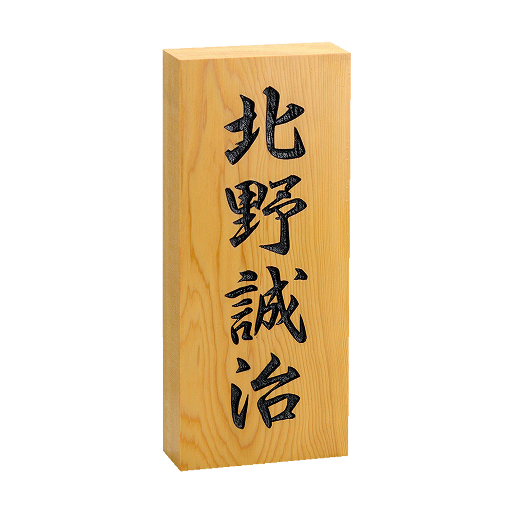 銘木表札 日本伝統 天然木 一位