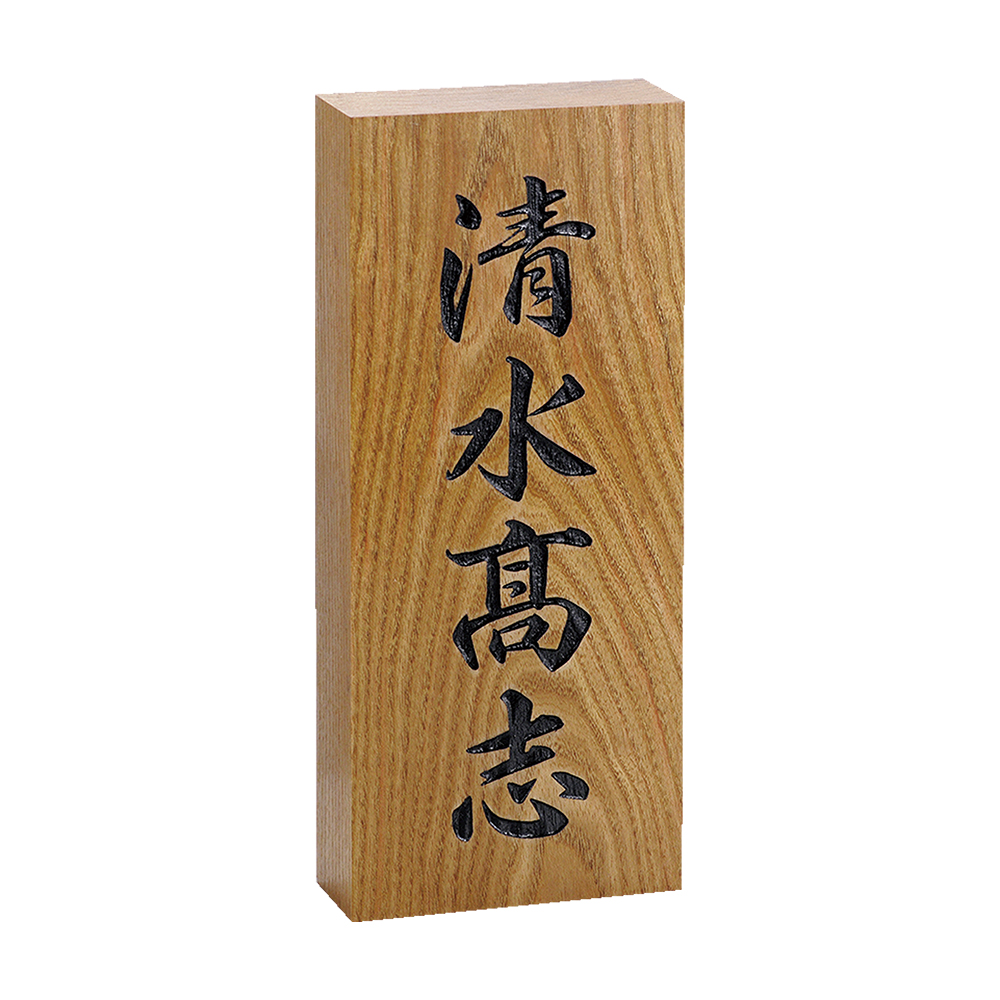 銘木表札 日本伝統 天然木 延寿