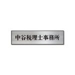 表札 簡易看板 KHZP