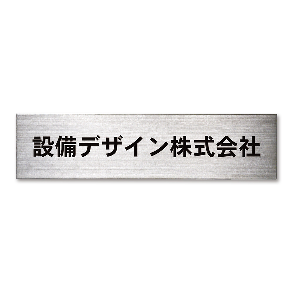 表札 ステンレス看板 屋外用銘板 プレート看板