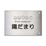 表札 ステンレス看板 屋外用銘板 デイサービス
