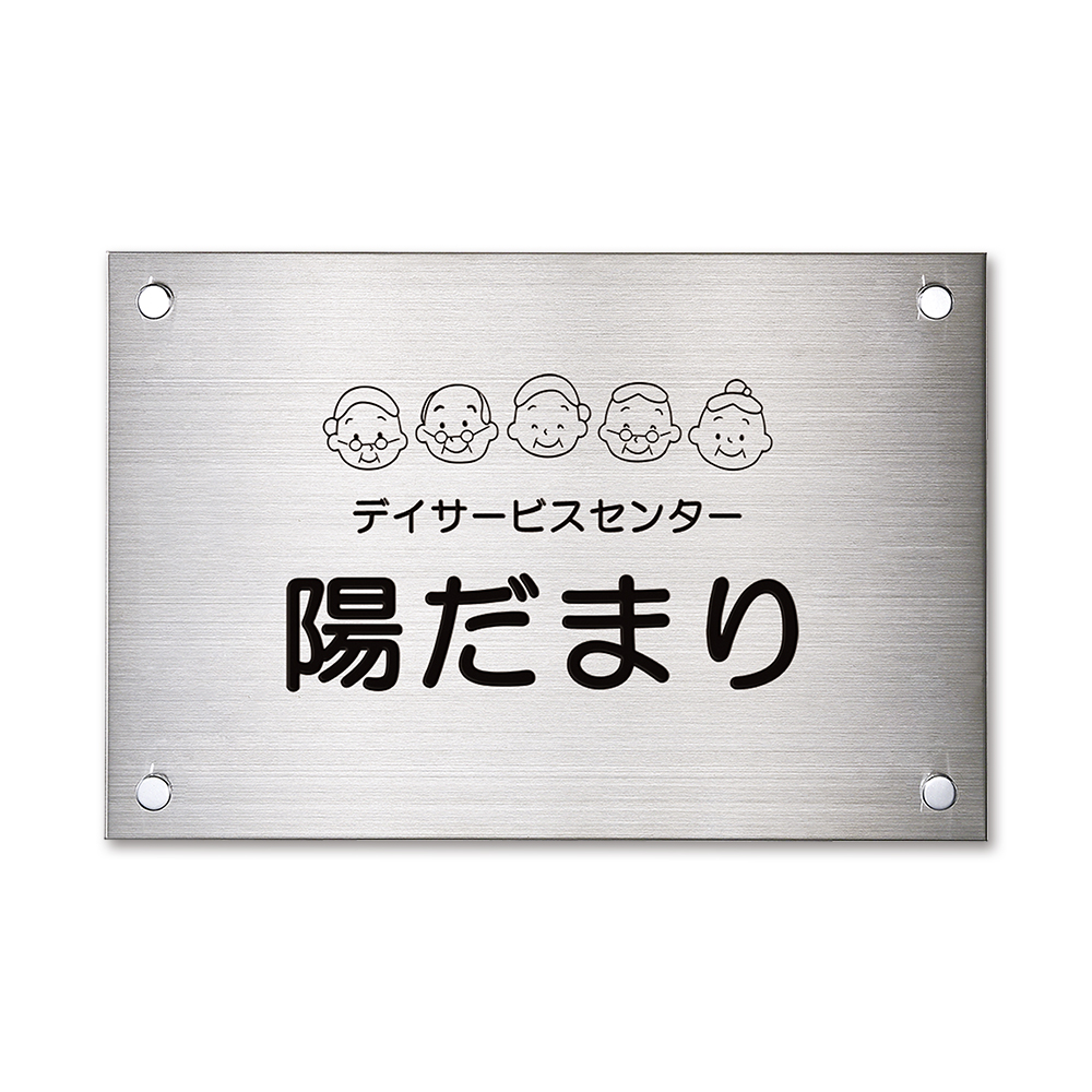 表札 ステンレス看板 屋外用銘板 デイサービス