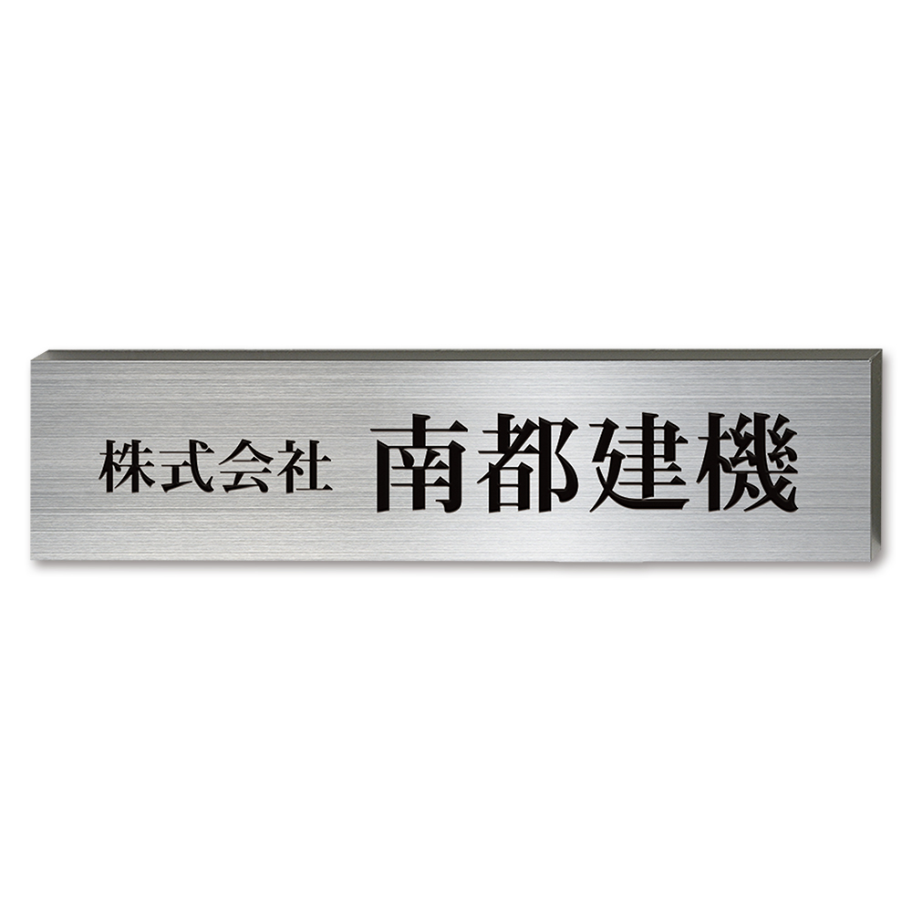 表札 ステンレス看板 屋外用銘板 箱看板