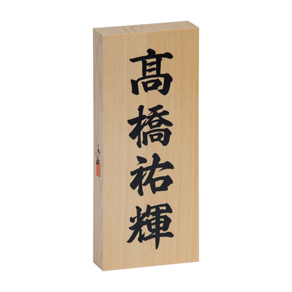 銘木表札 日本伝統 天然木 十津川 桧