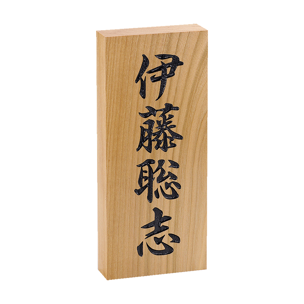 銘木表札 日本伝統 天然木 桜
