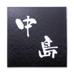 表札 長閑 のどか 黒鉄