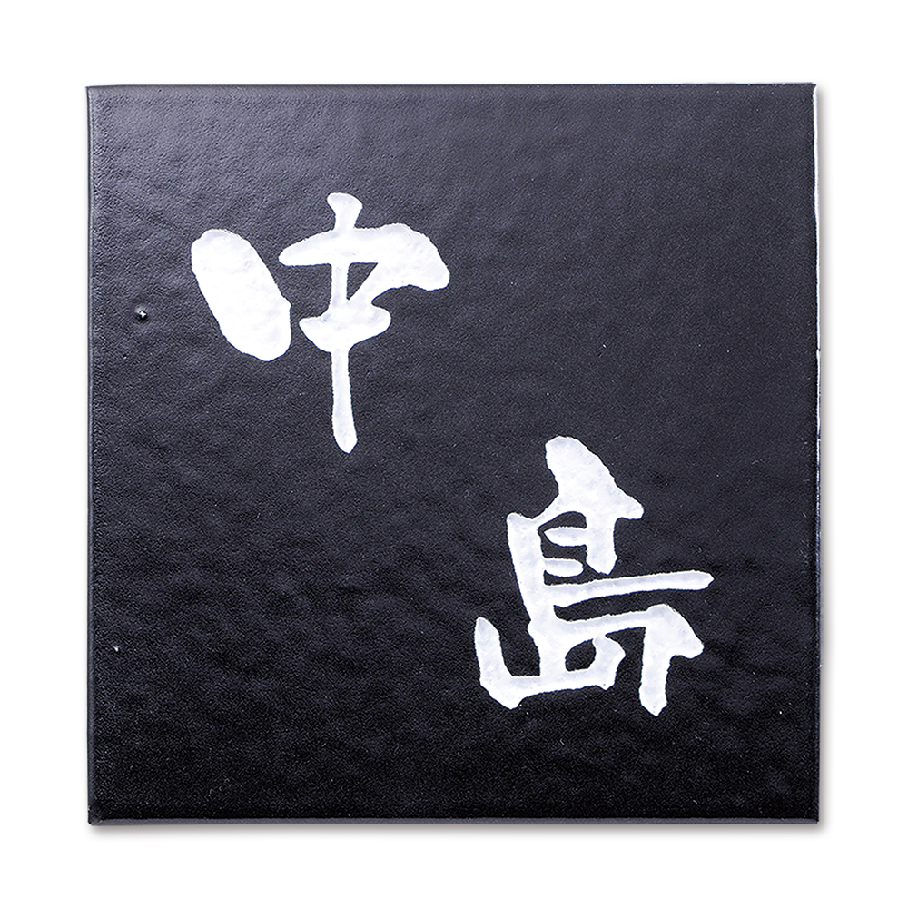 表札 長閑 のどか 黒鉄