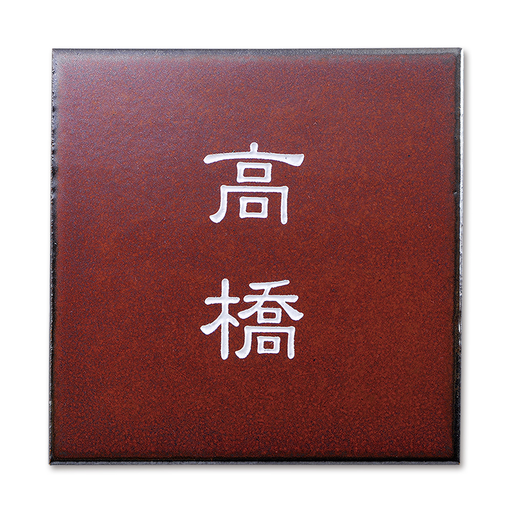 表札 長閑 のどか 赤錆