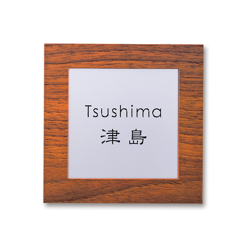 表札コフレ coffret 木目