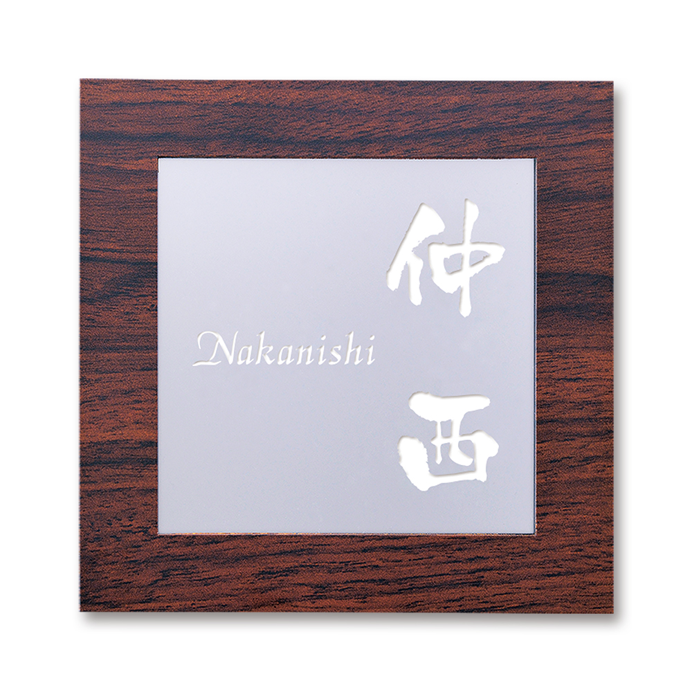 表札コフレ coffret 木目
