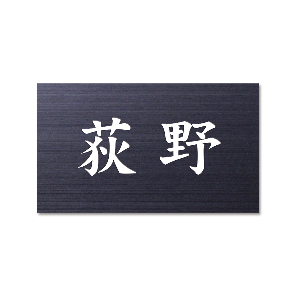 表札 JLP ジェットライトプレート ブラックステンレス