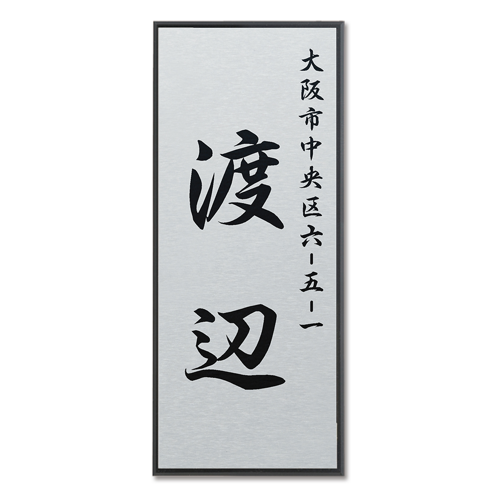 表札 HALN かんたんリフォーム