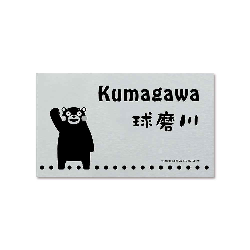 表札 くまモン KU-P11 プレート