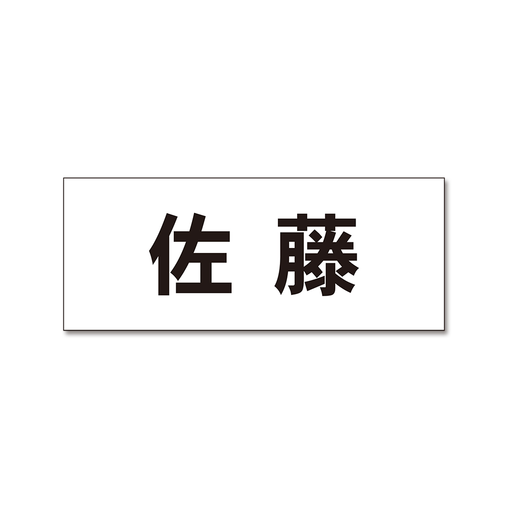 表札 お手軽 プレート AP ホワイトアクリル
