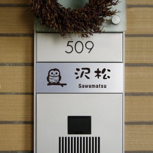 表札 ALN アルミ マンション ネームプレート