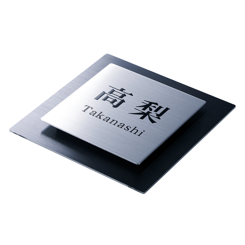 表札 noble ノーブル ブラックステンレス