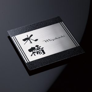 表札 Piamo ピアモ ステンレス モノクロ