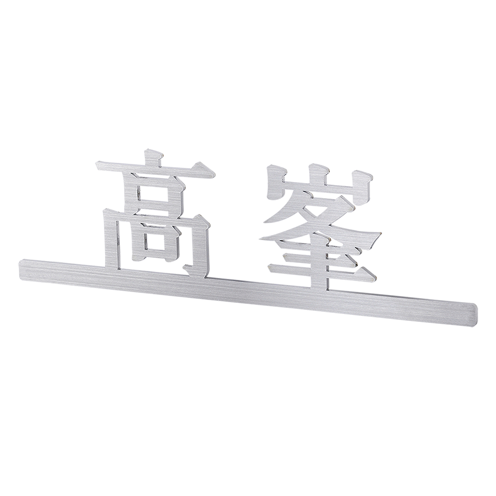 表札 ステン文字 ストレート