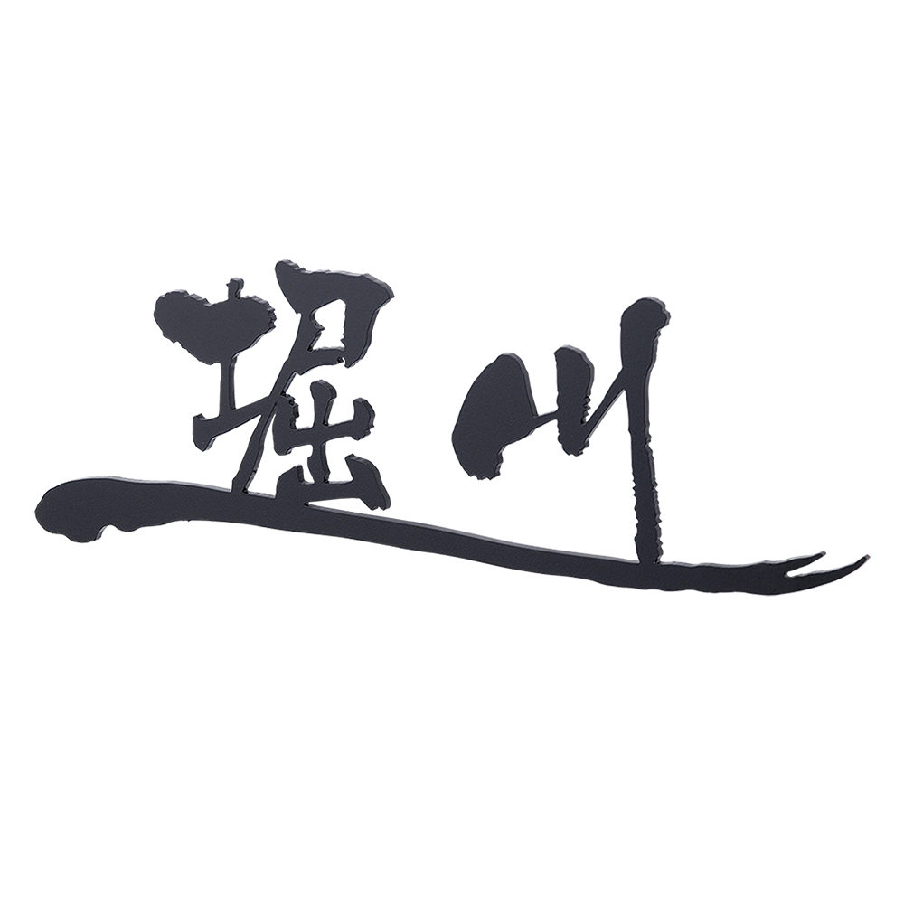 表札 ステン文字 和ライン