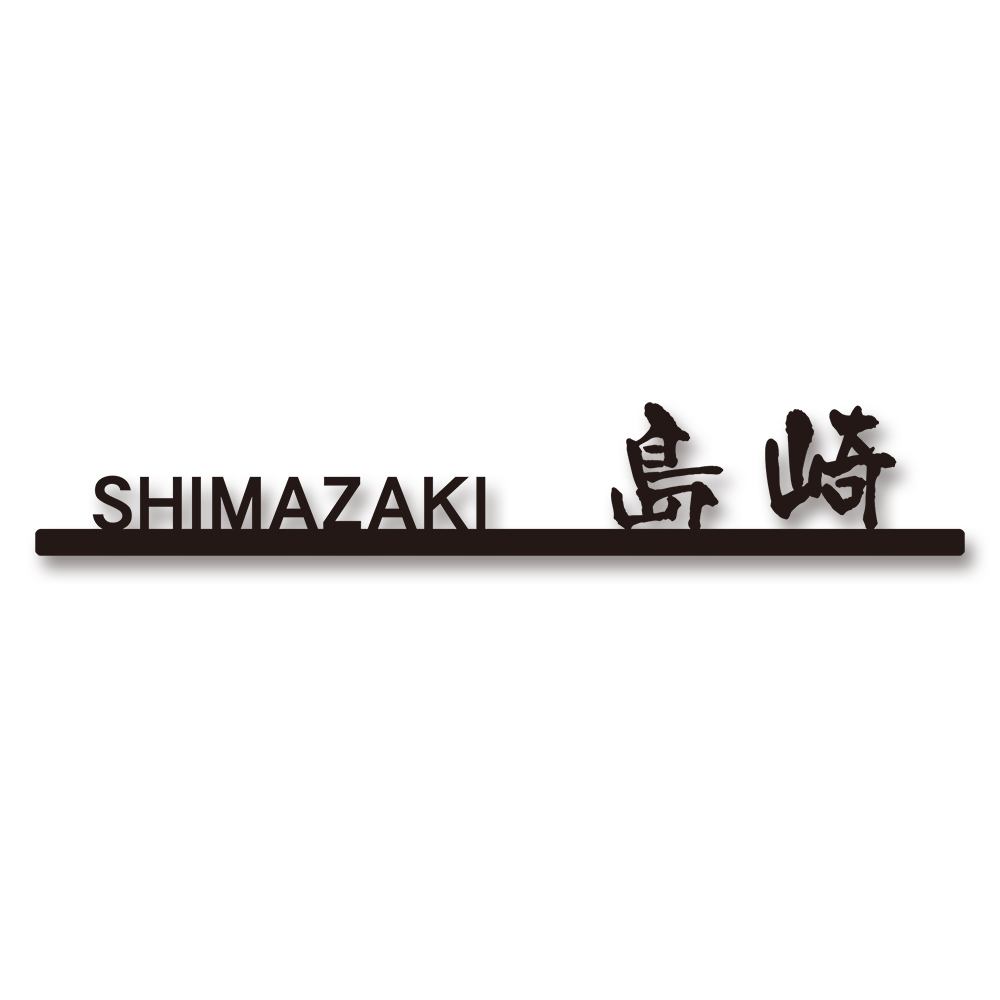 表札 ステン文字