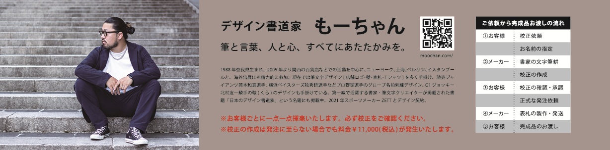 表札 もーちゃん デザイン書道家